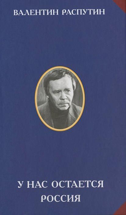 Читать книгу У нас остается Россия автор: Валентин Григорьевич Распутин