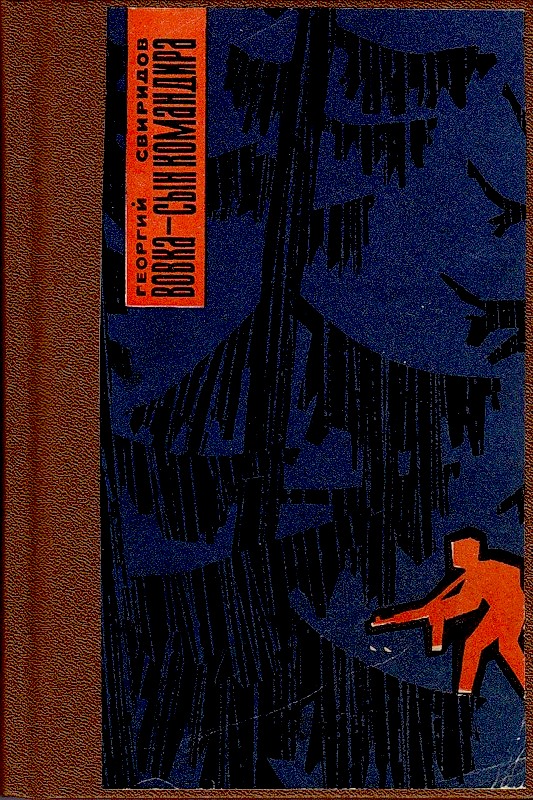 Читать книгу Вовка - сын командира, или необыкновенные приключения в тылу врага автор: Георгий Иванович Свиридов