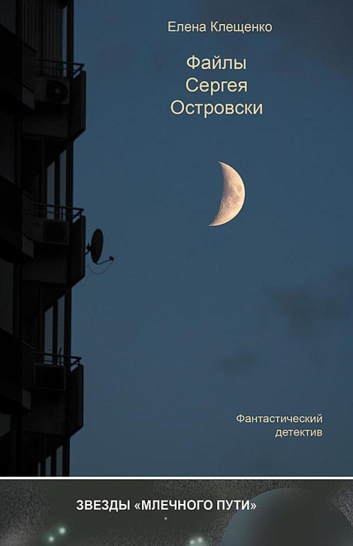 Читать книгу Файлы Сергея Островски автор: Елена  Клещенко