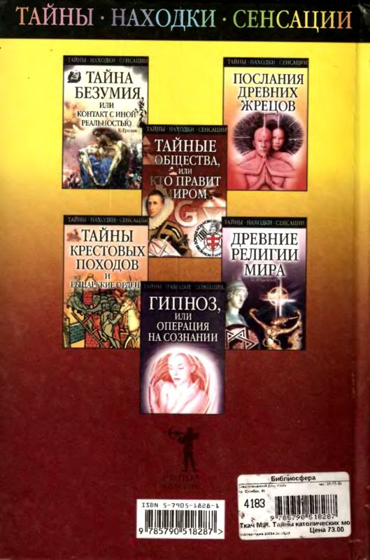 Читать книгу Тайны католических монашеских орденов автор: Михаил Иванович Ткач