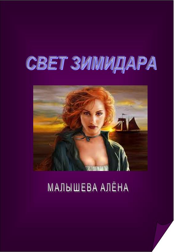 Читать книгу Свет Зимидара автор: Алёна  Малышева