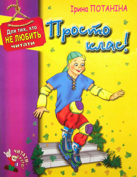 Читать книгу Просто класc! автор: Ирина Сергеевна Потанина