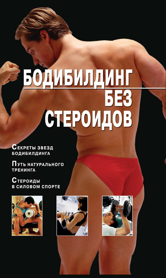 Читать книгу Бодибилдинг без стероидов автор: Владимир Николаевич Моргунов