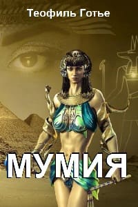 Читать книгу Мумия автор: Теофиль  Готье