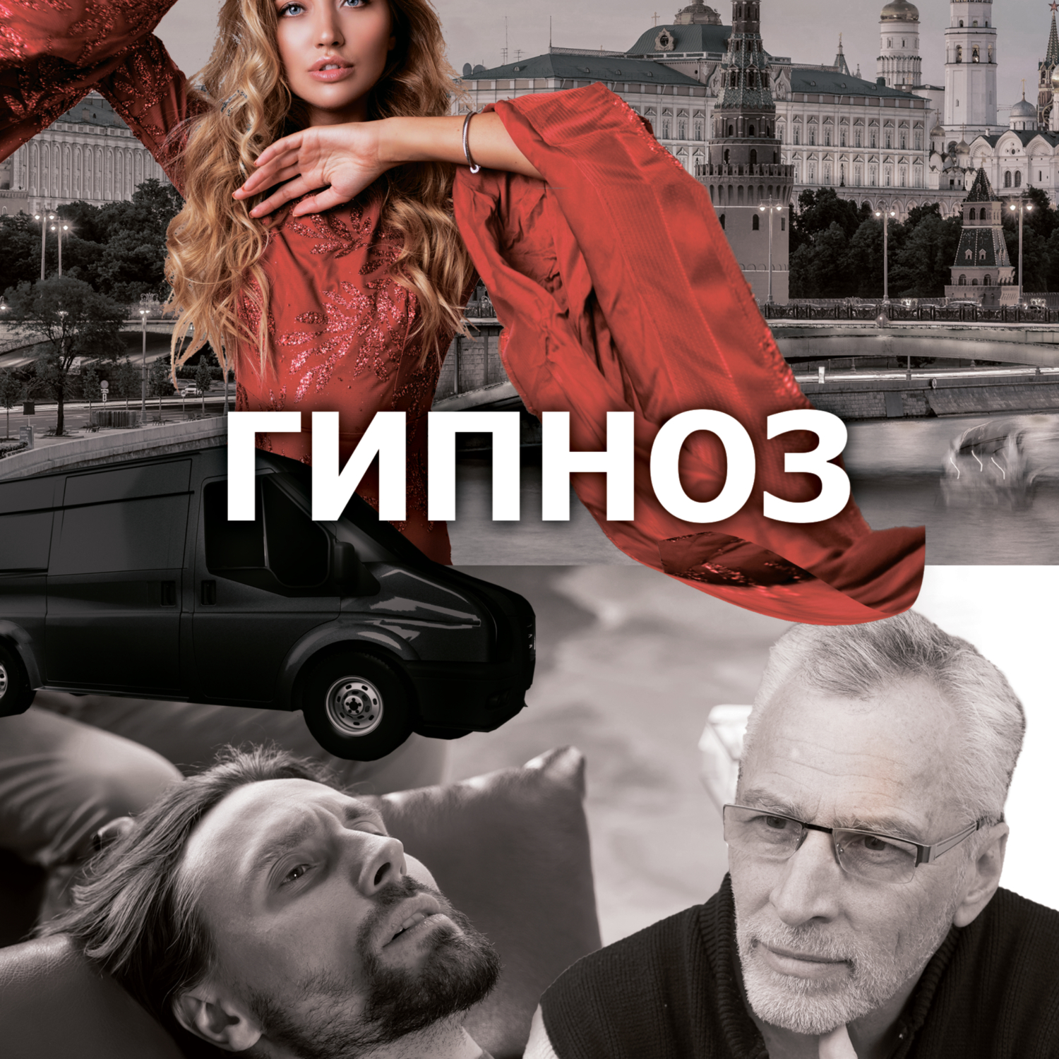 Читать книгу «Гипноз». Россия. Наши дни I. автор: Макс  Ганин
