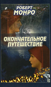 Читать книгу Окончательное путешествие автор: Роберт  Монро