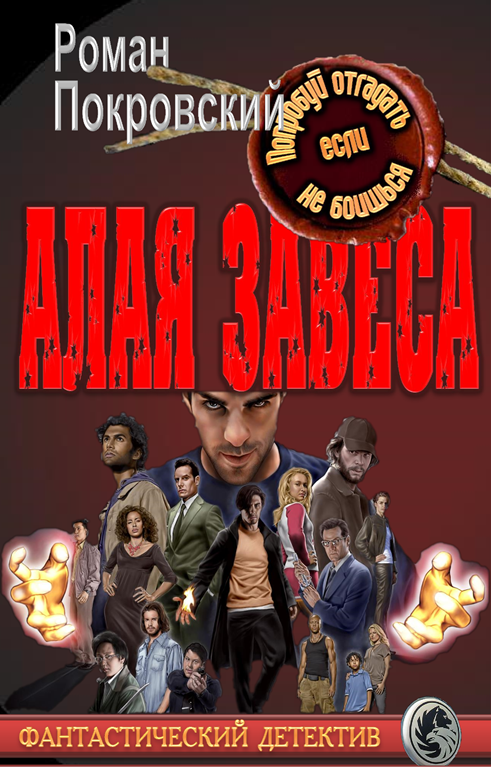 Читать книгу Алая Завеса автор: Роман  Покровский
