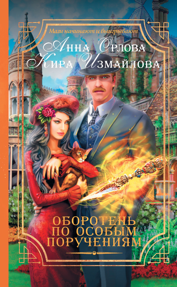 Читать книгу Оборотень по особым поручениям автор: Анна Евгеньевна Орлова, Кира Алиевна Измайлова