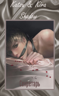 Читать книгу Секретарь автор: Кира  Шедоу