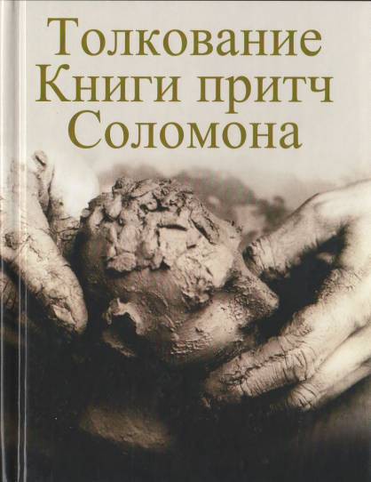 Читать книгу Толкование Книги притч Соломона автор: Чарльз  Бриджес