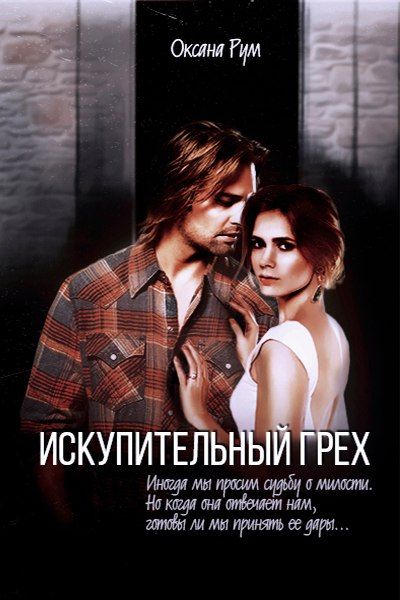 Читать книгу Искупительный грех автор: Рум  Оксана