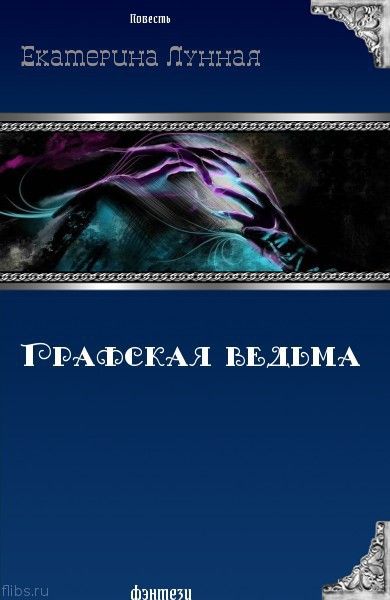 Читать книгу Графская ведьма (СИ) автор: Екатерина  Лунная