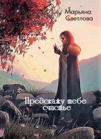 Читать книгу Предскажу тебе счастье (СИ) автор: Марьяна  Светлова