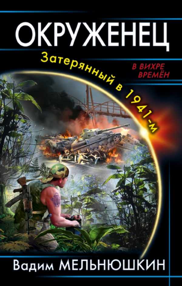 Читать книгу Окруженец. Затерянный в 1941-м автор: Вадим Игоревич Мельнюшкин