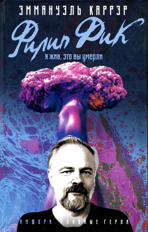 Читать книгу Филип Дик: Я жив, это вы умерли автор: Эммануэль  Каррэр