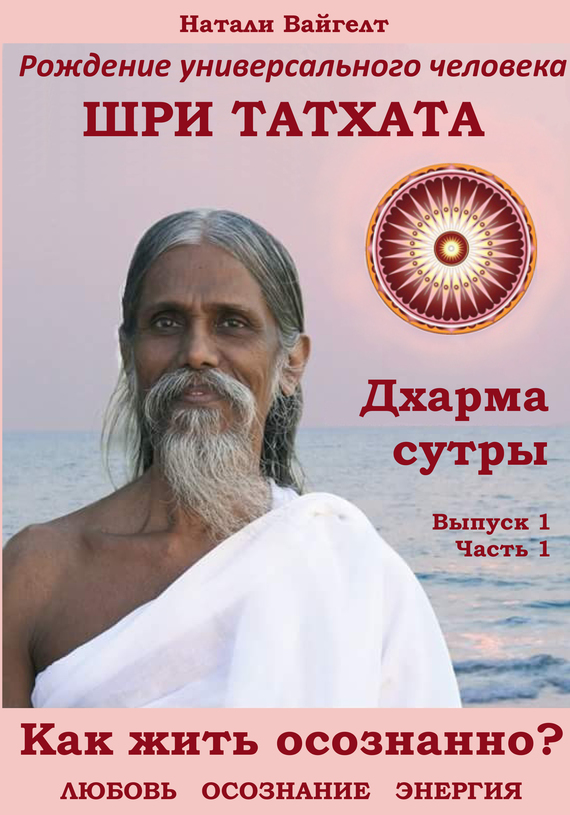 Читать книгу Рождение универсального человека Шри Татха Дхарма-сутры. Выпуск 1. Часть 1 автор: Натали  Вайгелт