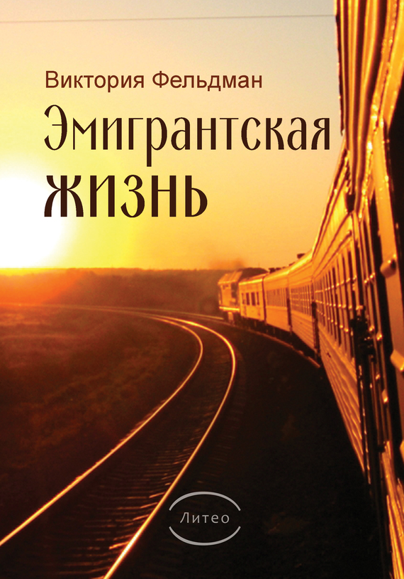 Читать книгу Эмигрантская жизнь автор: Виктория  Фельдман