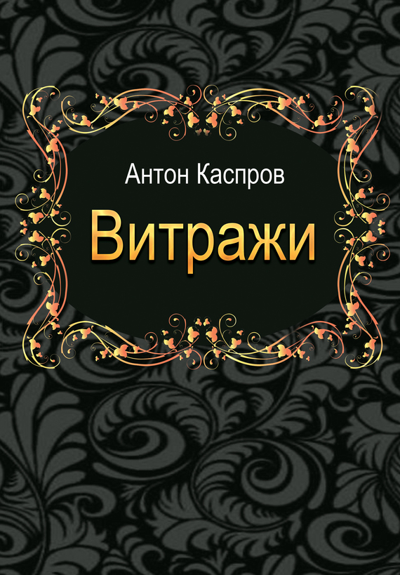 Читать книгу Витражи автор: Антон  Каспров