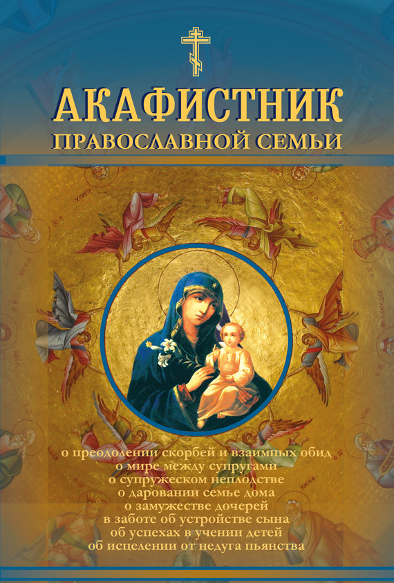 Читать книгу Акафистник православной семьи автор: Андрей  Рогозянский
