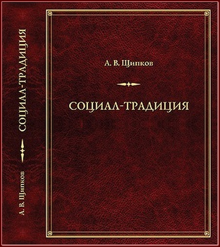 Читать книгу Социал-­традиция автор: Александр Владимирович Щипков