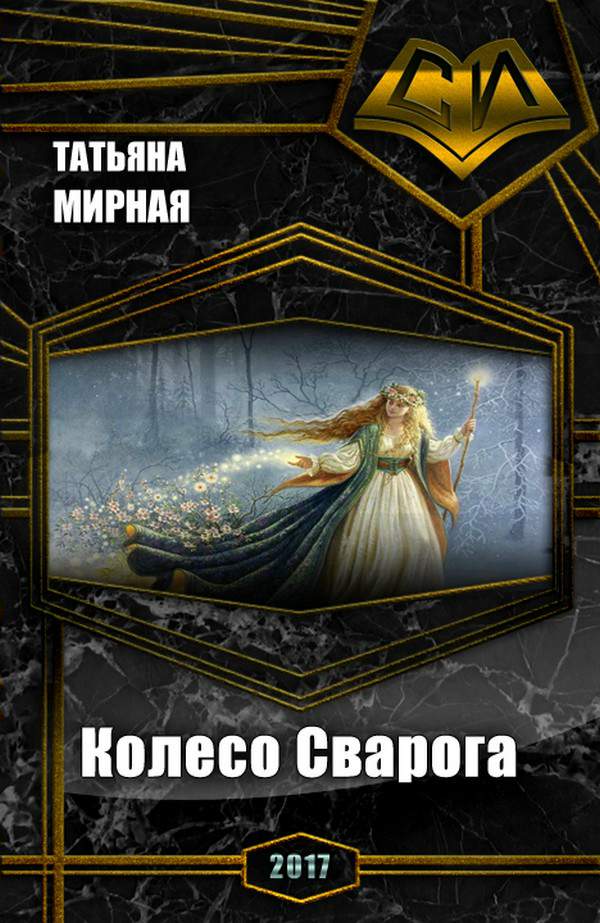 Читать книгу Колесо Сварога автор: Татьяна  Мирная