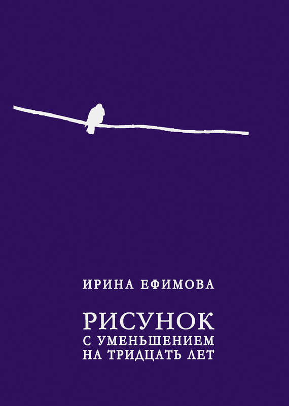 Читать книгу Рисунок с уменьшением на тридцать лет (сборник) автор: Ирина Александровна Ефимова