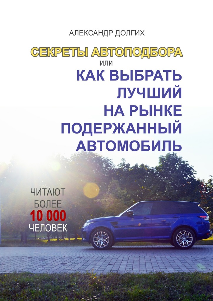 Читать книгу Секреты автоподбора, или Как выбрать лучший на рынке подержанный автомобиль автор: Александр  Долгих
