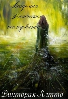 Читать книгу Академия Магических исследованиий автор: Виктория  Летто