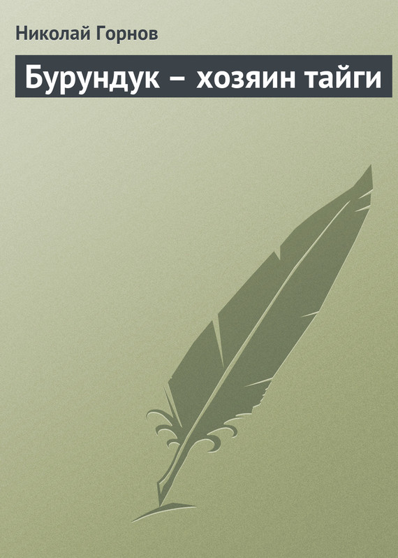 Читать книгу Бурундук – хозяин тайги автор: Николай Викторович Горнов