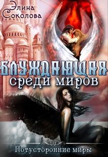 Читать книгу Блуждающая среди миров автор: Элина  Соколова