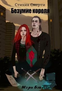 Читать книгу Безумие Короля автор: Мэри  Бэк