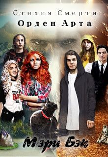 Читать книгу Стихия Смерти: Орден Арта автор: Мэри  Бэк
