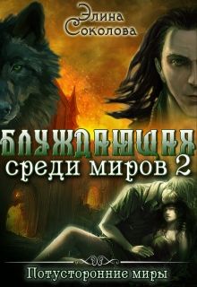 Читать книгу Блуждающая среди миров. Книга 2 автор: Элина  Соколова
