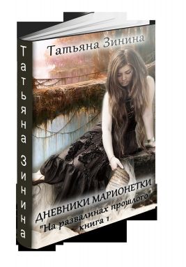 Читать книгу На развалинах прошлого (СИ) автор: Татьяна  Зинина