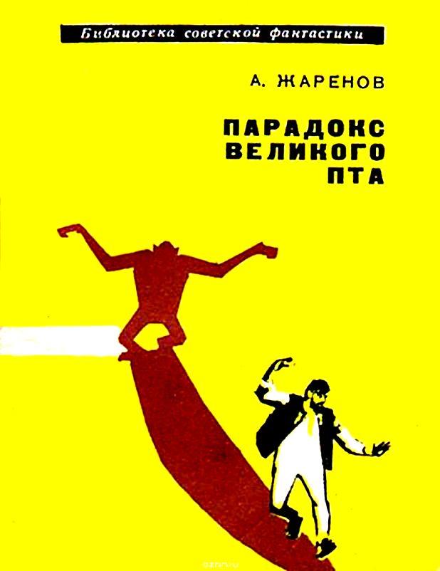 Читать книгу Парадокс великого Пта. Повесть автор: Анатолий Александрович Жаренов