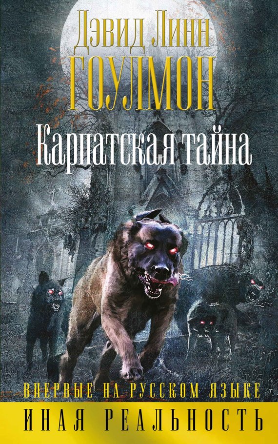 Читать книгу Карпатская тайна автор: Дэвид Линн Гоулмон