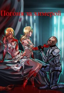 Читать книгу Погоня за химерой автор: Евгения  Дмитриева