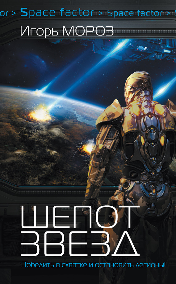 Читать книгу Шепот звезд автор: Игорь Сергеевич Мороз