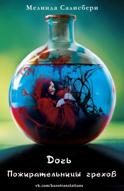 Читать книгу Дочь Пожирательницы грехов (ЛП) автор: Мелинда  Салисбери
