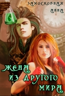 Читать книгу Жена из другого мира (СИ) автор: Анна  Замосковная