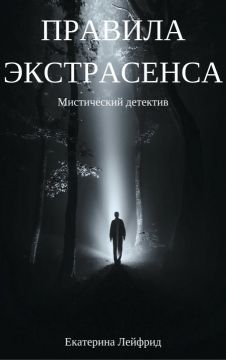 Читать книгу Правила экстрасенса (СИ) автор: Екатерина  Лейфрид