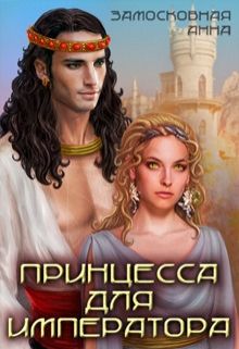 Читать книгу Принцесса для императора автор: Анна  Замосковная