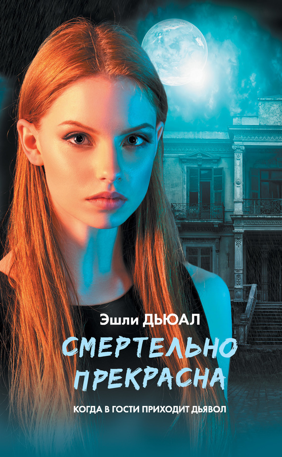 Читать книгу Смертельно прекрасна автор: Эшли  Дьюал