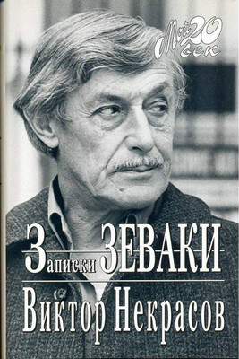 Читать книгу Через сорок лет… автор: Виктор Платонович Некрасов