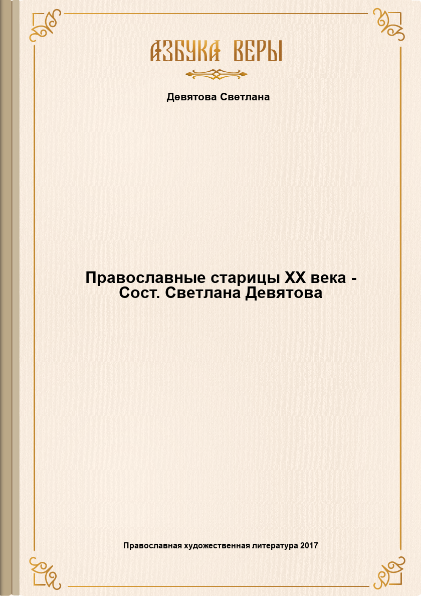 Читать книгу Православные старицы ХХ века - Сост. Светлана Девятова автор: Светлана  Девятова