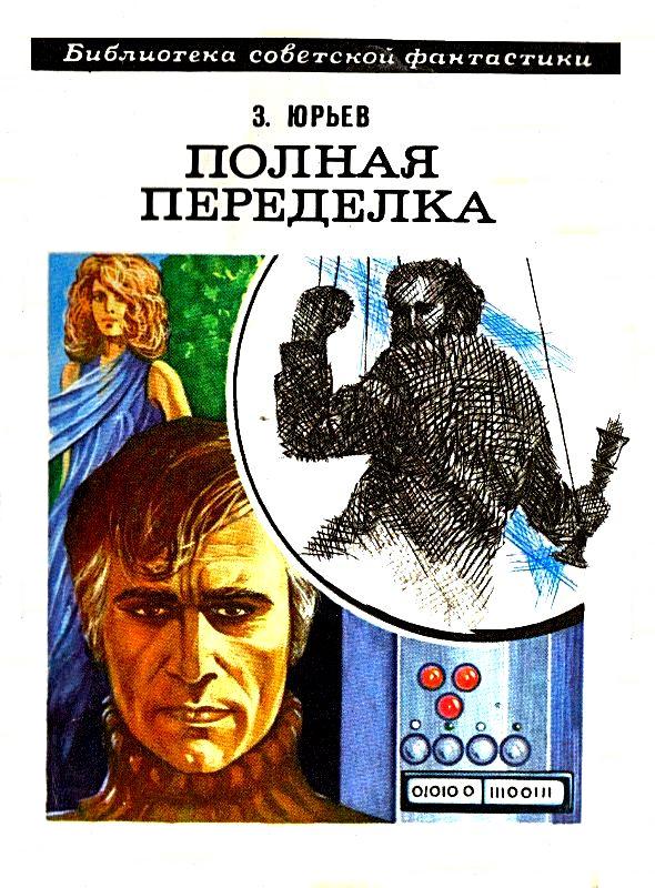 Читать книгу Полная переделка. Роман автор: Зиновий Юрьевич Юрьев