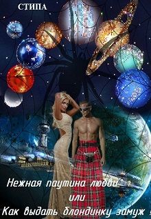 Читать книгу Нежная паутина любви или Как выдать блондинку замуж! автор:   Стипа