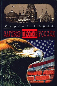 Читать книгу Заговор против России автор: Сергей  Норка