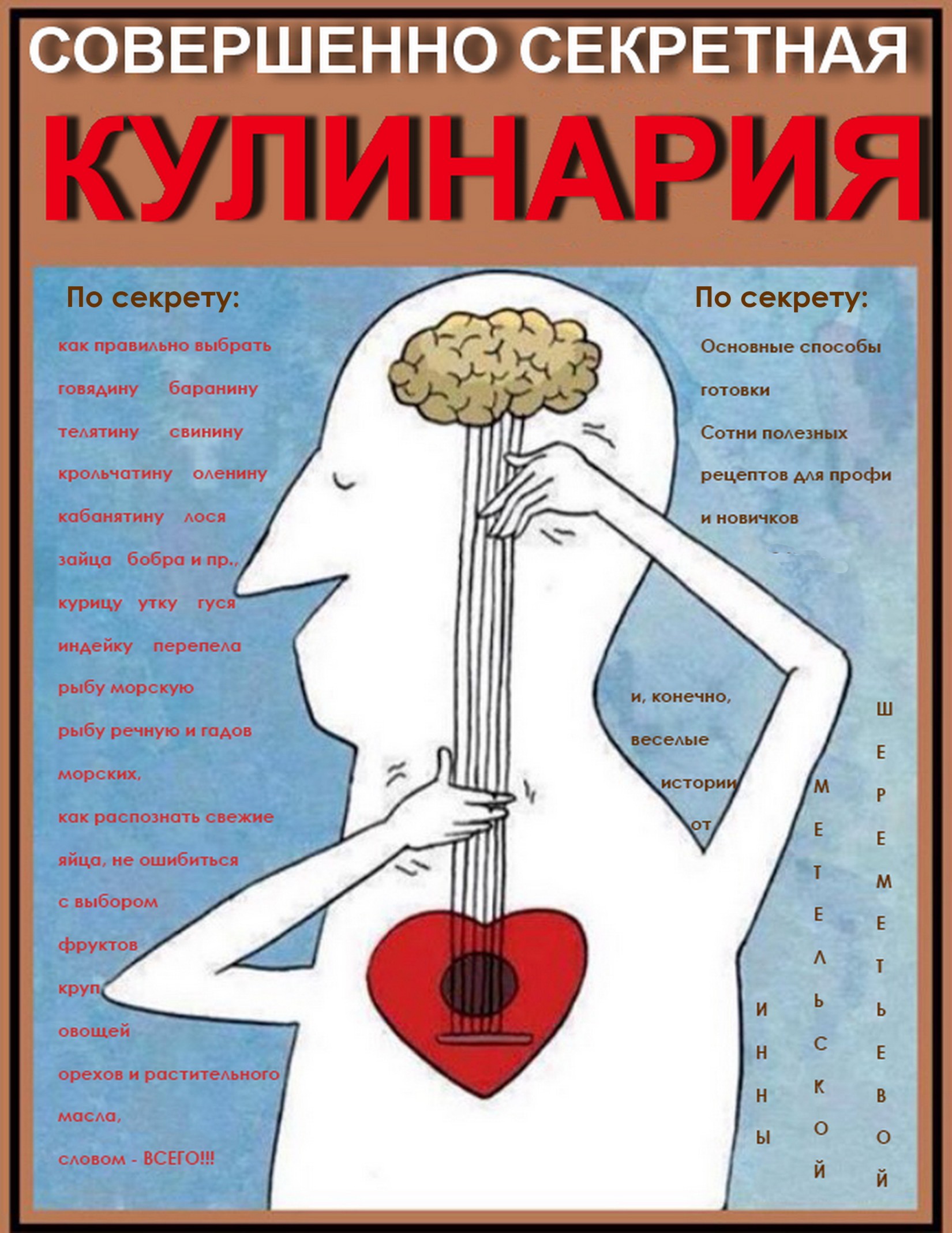 Читать книгу Совершенно секретная Кулинария автор: Инна Витальевна Метельская-Шереметьева