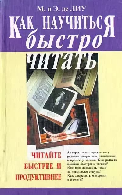 Читать книгу Как научиться быстро читать автор: Мани  де Лиу
